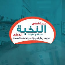 Al Nokhba International Hospital